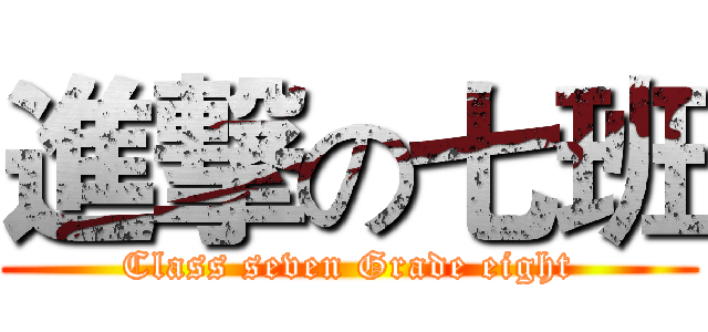 進撃の七班 (Class seven Grade eight)