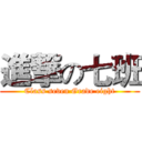 進撃の七班 (Class seven Grade eight)