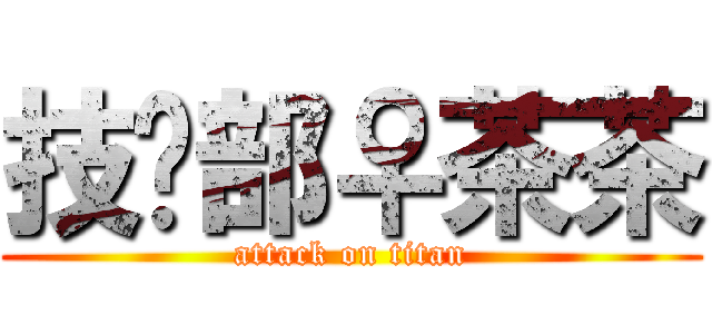 技术部♀茶茶 (attack on titan)