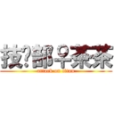 技术部♀茶茶 (attack on titan)