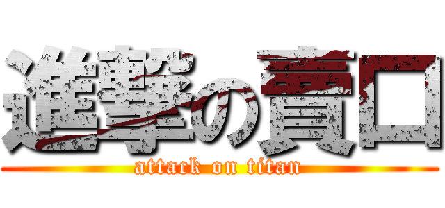 進撃の賣口 (attack on titan)