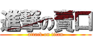進撃の賣口 (attack on titan)