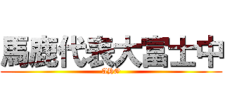 馬鹿代表大富士中 (AHO)