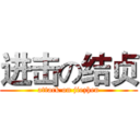 进击の结贞 (attack on jiezhen)