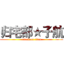 归宅部★子航 (attack on titan)