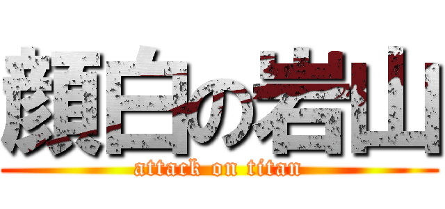 顔白の岩山 (attack on titan)