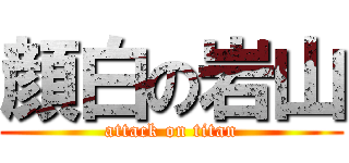 顔白の岩山 (attack on titan)