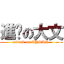 進擊の大文 (attack on TYSAN)