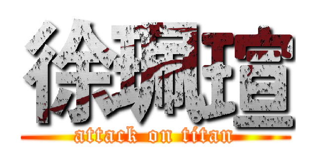 徐珮瑄 (attack on titan)