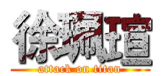 徐珮瑄 (attack on titan)