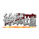 徐珮瑄 (attack on titan)