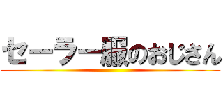 セーラー服のおじさん ()