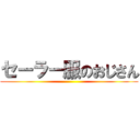 セーラー服のおじさん ()