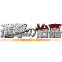 進撃の怡嘉 (attack on Ivy Huang)