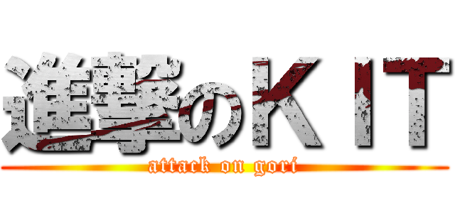 進撃のＫＩＴ (attack on gori)