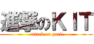 進撃のＫＩＴ (attack on gori)