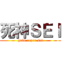 死神ＳＥＩ (grim reper sei)