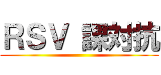 ＲＳＶ 課対抗 ()
