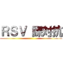 ＲＳＶ 課対抗 ()