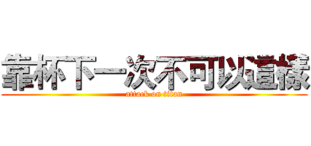 靠杯下一次不可以這樣 (attack on titan)