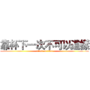 靠杯下一次不可以這樣 (attack on titan)