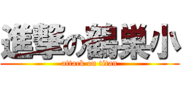 進撃の鶴巣小 (attack on titan)