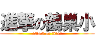 進撃の鶴巣小 (attack on titan)