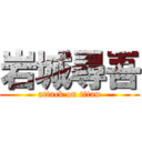 岩城尋吾 (attack on titan)