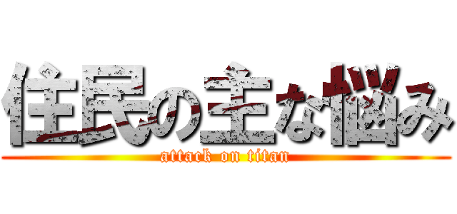 住民の主な悩み (attack on titan)