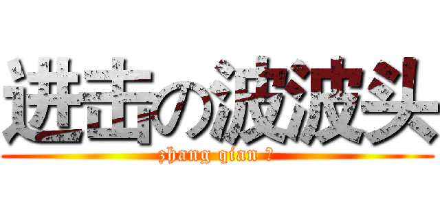 进击の波波头 (zhang qian 与)