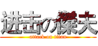 进击の傑夫 (attack on titan)
