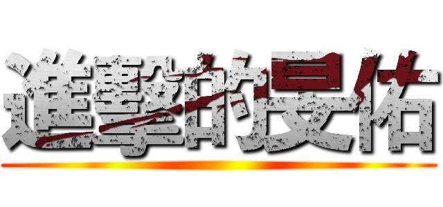 進擊的旻佑 ()