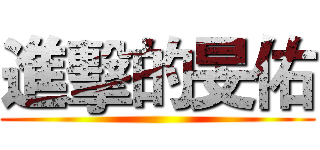 進擊的旻佑 ()