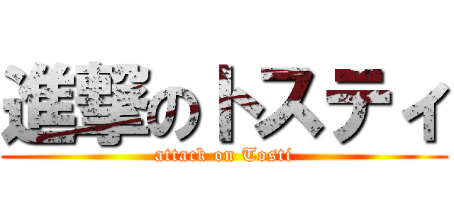 進撃のトスティ (attack on Tosti)