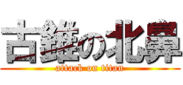 古錐の北鼻 (attack on titan)