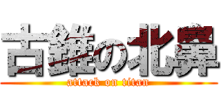 古錐の北鼻 (attack on titan)