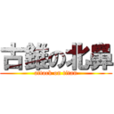 古錐の北鼻 (attack on titan)