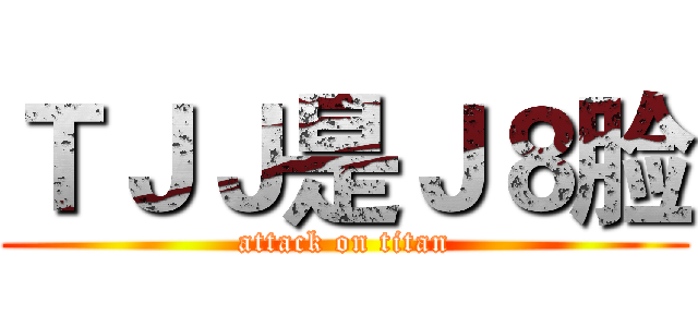 ＴＪＪ是Ｊ８脸 (attack on titan)