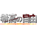 希高の自由 (freedom of kibogaoka)