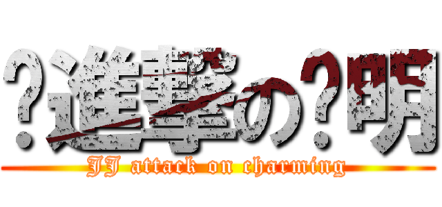 屌進撃の查明 (JJ attack on charming)