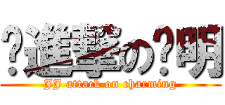 屌進撃の查明 (JJ attack on charming)