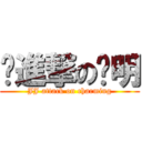 屌進撃の查明 (JJ attack on charming)
