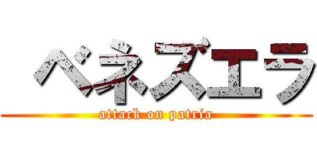  ベネズエラ (attack on patria)