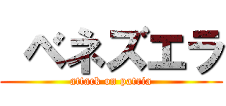  ベネズエラ (attack on patria)