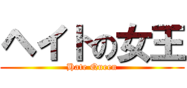 ヘイトの女王 (Hate Queen)