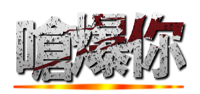 嗆爆你 ()