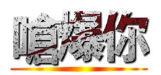 嗆爆你 ()