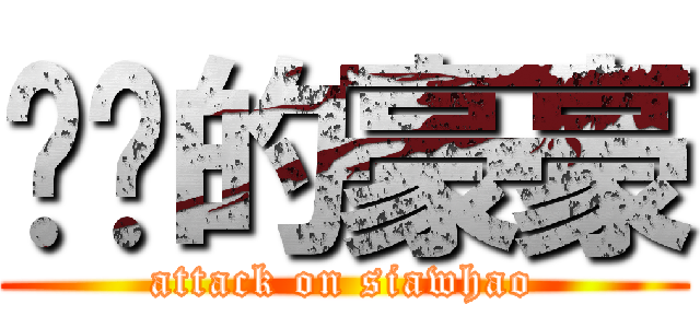 进击的豪豪 (attack on siawhao)