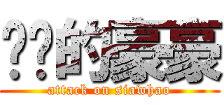 进击的豪豪 (attack on siawhao)