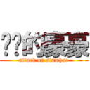 进击的豪豪 (attack on siawhao)